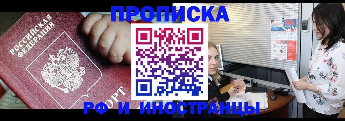 прописка в квартире в Зее